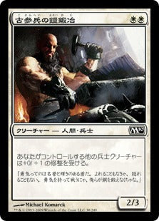 [038]【JP】【FOIL】古参兵の鎧鍛冶/Veteran Armorsmith【M10】[C][白]