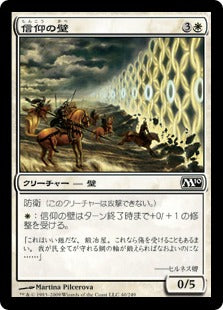 [040]【JP】【FOIL】信仰の壁/Wall of Faith【M10】[C][白]