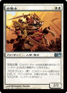 [041]【JP】【FOIL】白騎士/White Knight【M10】[U][白]