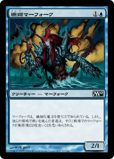 [047]【JP】珊瑚マーフォーク/Coral Merfolk【M10】[C][青]