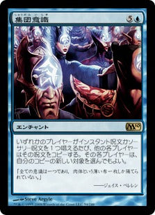 [054]【JP】【FOIL】集団意識/Hive Mind【M10】[R][青]