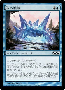 [056]【JP】氷の牢獄/Ice Cage【M10】[C][青]
