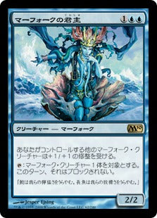 [062]【JP】マーフォークの君主/Merfolk Sovereign【M10】[R][青]