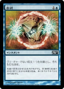 [065]【JP】否認/Negate【M10】[C][青]