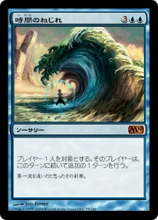 [075]【JP】【FOIL】時間のねじれ/Time Warp【M10】[M][青]