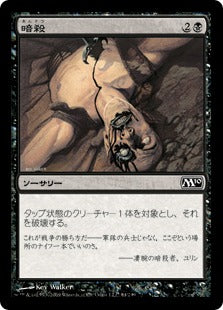 [084]【JP】暗殺/Assassinate【M10】[C][黒]