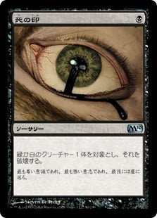 [090]【JP】死の印/Deathmark【M10】[U][黒]