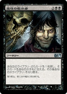 [091]【JP】【FOIL】魔性の教示者/Diabolic Tutor【M10】[U][黒]