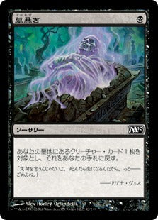 [092]【JP】墓暴き/Disentomb【M10】[C][黒]