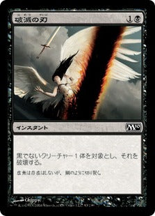 [093]【JP】破滅の刃/Doom Blade【M10】[C][黒]