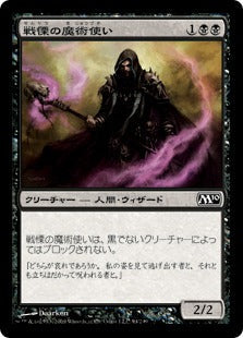 [094]【JP】【FOIL】戦慄の魔術使い/Dread Warlock【M10】[C][黒]