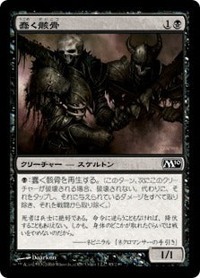[095]【JP】蠢く骸骨/Drudge Skeletons【M10】[C][黒]