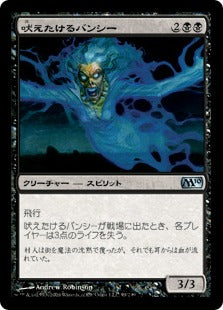 [099]【JP】【FOIL】吠えたけるバンシー/Howling Banshee【M10】[U][黒]