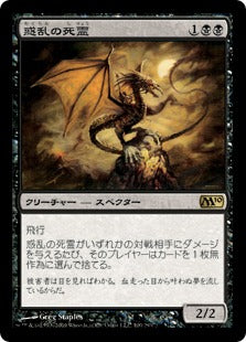[100]【JP】【FOIL】惑乱の死霊/Hypnotic Specter【M10】[R][黒]