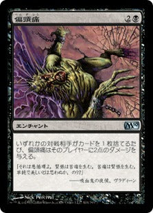 [104]【JP】【FOIL】偏頭痛/Megrim【M10】[U][黒]