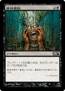 [105]【JP】【FOIL】精神腐敗/Mind Rot【M10】[C][黒]