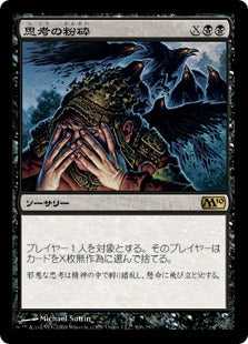 [106]【JP】【FOIL】思考の粉砕/Mind Shatter【M10】[R][黒]