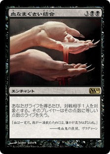 [111]【JP】【FOIL】血なまぐさい結合/Sanguine Bond【M10】[R][黒]