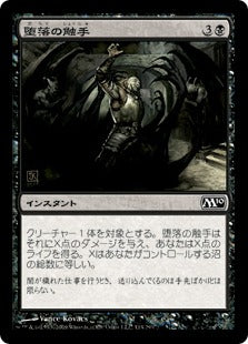 [114]【JP】堕落の触手/Tendrils of Corruption【M10】[C][黒]