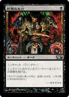 [116]【JP】【FOIL】邪悪なる力/Unholy Strength【M10】[C][黒]