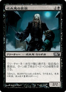[117]【JP】【FOIL】吸血鬼の貴族/Vampire Aristocrat【M10】[C][黒]