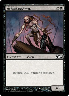 [120]【JP】【FOIL】出征路のグール/Warpath Ghoul【M10】[C][黒]