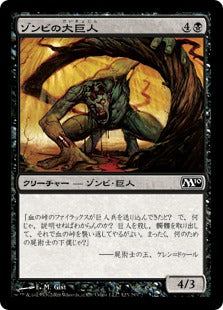 [123]【JP】ゾンビの大巨人/Zombie Goliath【M10】[C][黒]