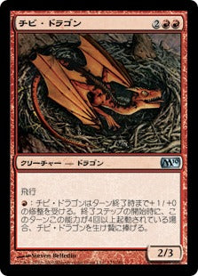 [133]【JP】チビ・ドラゴン/Dragon Whelp【M10】[U][赤]
