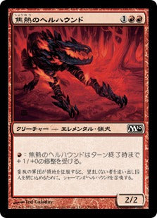 [135]【JP】焦熱のヘルハウンド/Fiery Hellhound【M10】[C][赤]