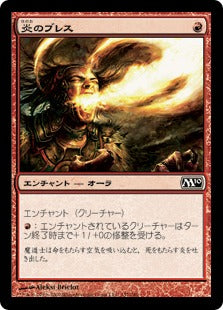 [137]【JP】【FOIL】炎のブレス/Firebreathing【M10】[C][赤]