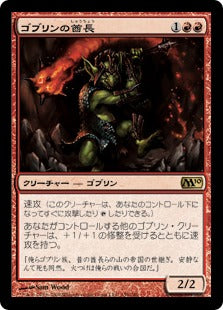[139]【JP】【FOIL】ゴブリンの酋長/Goblin Chieftain【M10】[R][赤]