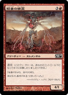[147]【JP】稲妻の精霊/Lightning Elemental【M10】[C][赤]
