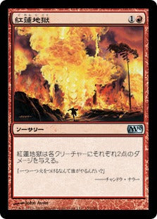 [152]【JP】【FOIL】紅蓮地獄/Pyroclasm【M10】[U][赤]