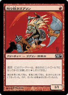 [153]【JP】怒り狂うゴブリン/Raging Goblin【M10】[C][赤]