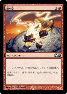 [155]【JP】【FOIL】粉砕/Shatter【M10】[C][赤]