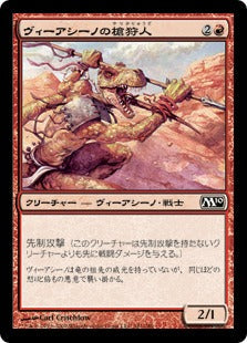 [161]【JP】ヴィーアシーノの槍狩人/Viashino Spearhunter【M10】[C][赤]