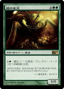 [166]【JP】【FOIL】蟻の女王/Ant Queen【M10】[R][緑]