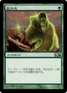 [184]【JP】巨大化/Giant Growth【M10】[C][緑]