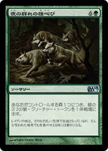 [187]【JP】【FOIL】夜の群れの雄叫び/Howl of the Night Pack【M10】[U][緑]