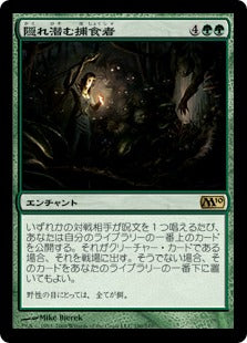 [190]【JP】【FOIL】隠れ潜む捕食者/Lurking Predators【M10】[R][緑]