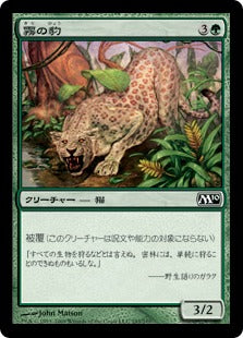 [193]【JP】【FOIL】霧の豹/Mist Leopard【M10】[C][緑]