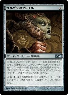 [211]【JP】【FOIL】ゴルゴンのフレイル/Gorgon Flail【M10】[U][茶]