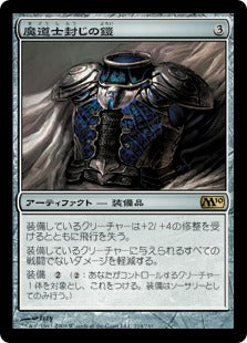 [214]【JP】魔道士封じの鎧/Magebane Armor【M10】[R][茶]