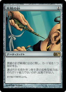 [217]【JP】【FOIL】真髄の針/Pithing Needle【M10】[R][茶]