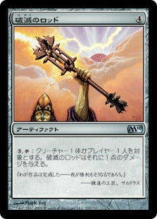 [219]【JP】【FOIL】破滅のロッド/Rod of Ruin【M10】[U][茶]