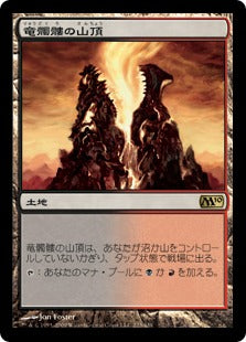 [223]【JP】竜髑髏の山頂/Dragonskull Summit【M10】[R][土地]