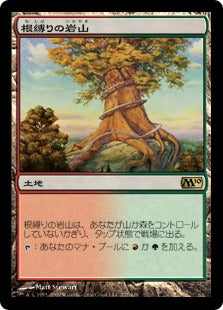 [227]【JP】【FOIL】根縛りの岩山/Rootbound Crag【M10】[R][土地]