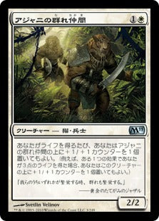 [003]【JP】【FOIL】アジャニの群れ仲間/Ajani's Pridemate【M11】[U][白]