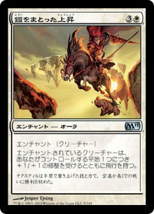 [005]【JP】【FOIL】鎧をまとった上昇/Armored Ascension【M11】[U][白]