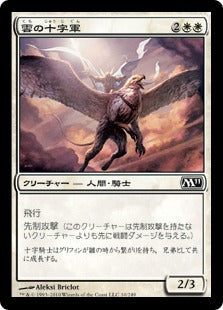 [010]【JP】雲の十字軍/Cloud Crusader【M11】[C][白]
